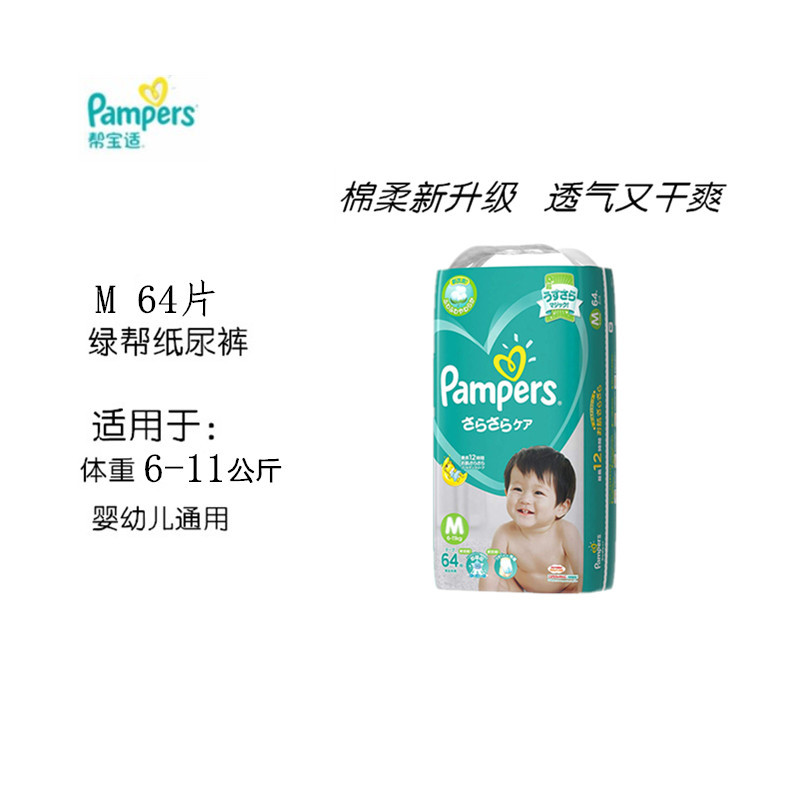 日本帮宝适(Pampers) 绿帮超薄干爽纸尿裤 M64