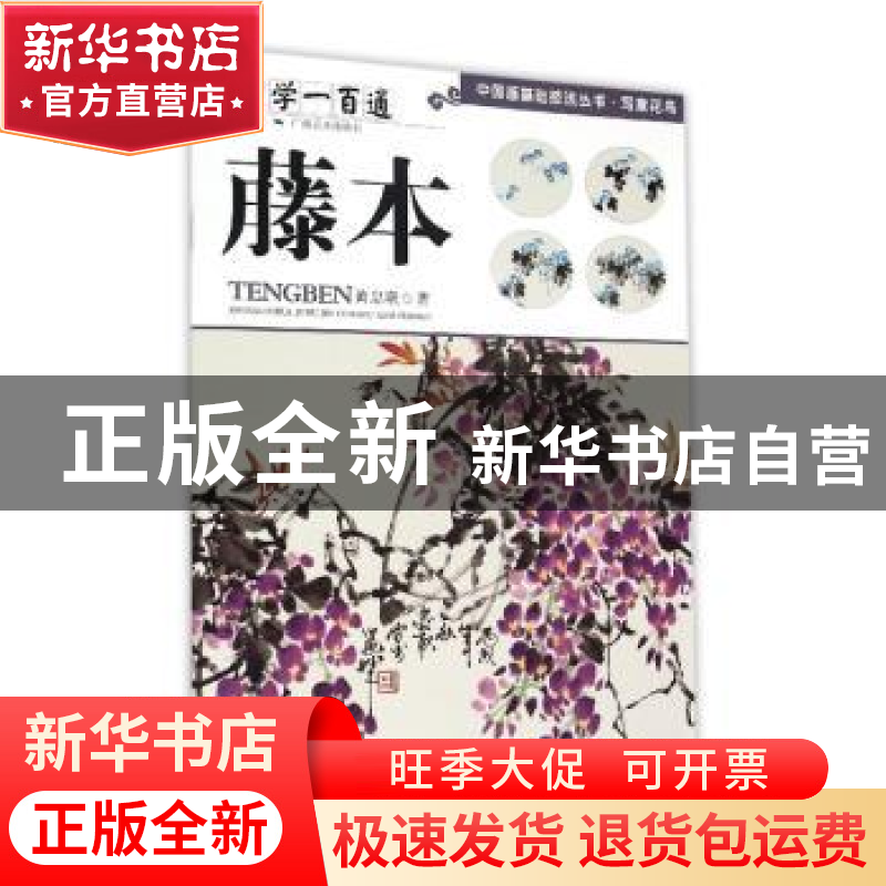 正版 学一百通:藤本 黄忠耿 广西美术出版社 9787549412884 书籍高清大图