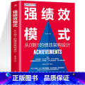 【正版】 强绩效模式 从0到1的绩效架构设计 团队建设与管理书籍绩效考核与薪酬激励绩效考核方案设计 领导力股权架构正管核