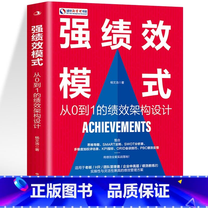[正版] 强绩效模式 从0到1的绩效架构设计 团队建设与管理书籍绩效考核与薪酬激励绩效考核方案设计 领导力股权架构设计商图片