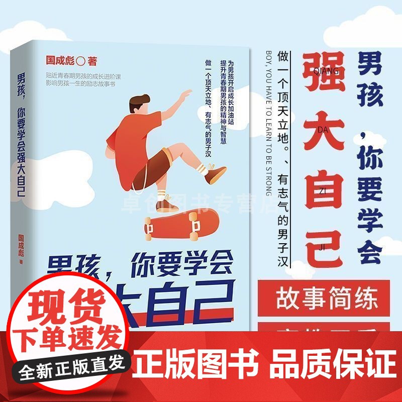 男孩你要学会强大自己 男孩你的强大最重要 青春期男孩成长手册 父母送给青春期男孩的枕边书 适合青春期男孩看的书保护自己这高清大图