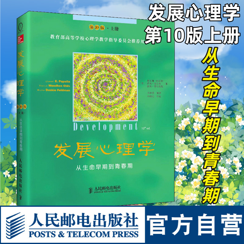 [正版]发展心理学第10版上册 从生命早期到青春期 发展心理学应用心理学理论读物 9787115328335 人民邮电
