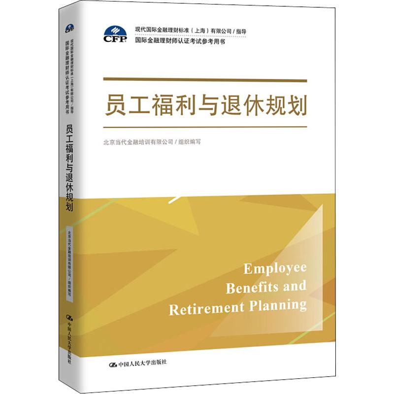 【M】员工福利与退休规划 北京当代金融培训有限公司 编 -9787300270890