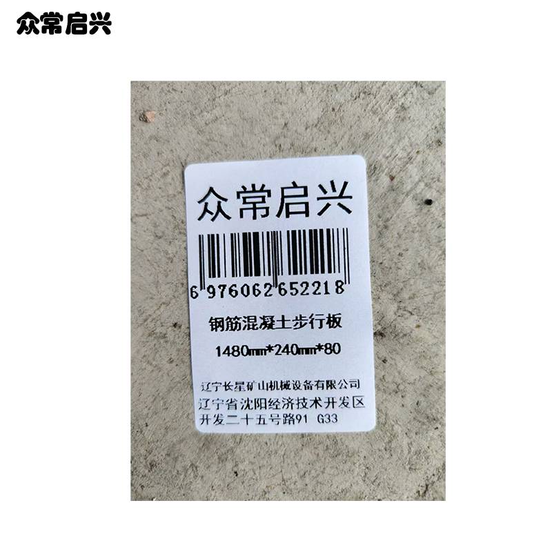 众常启兴 钢筋混凝土步行板 1480mm*240mm*80mm 块高清大图
