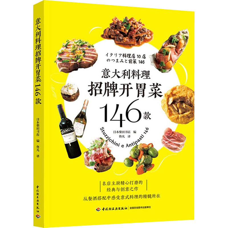 [M]意大利料理招牌开胃菜146款-9787518434008高清大图