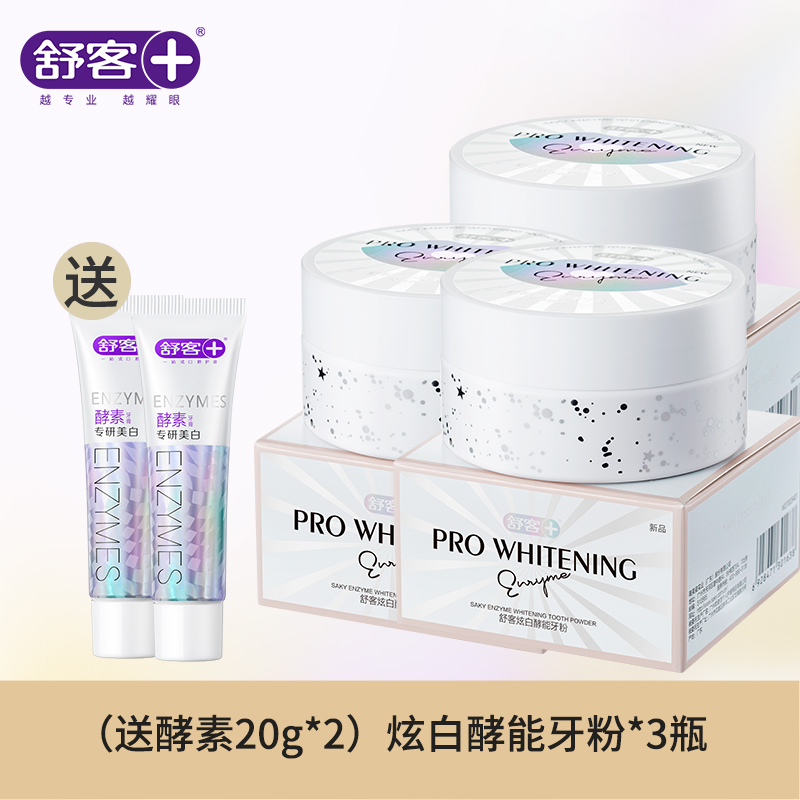 舒客 炫白酵能牙粉40g*3瓶装多效清洁白牙粉 洗牙粉 去渍 清新口气