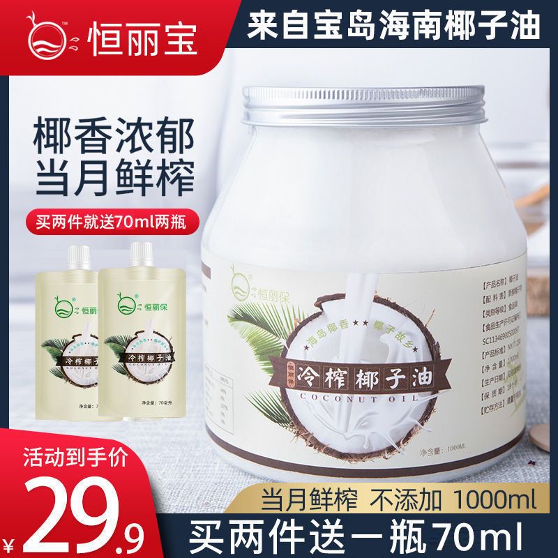 海南椰子油70ml 恒丽宝海南冷榨椰子油1000ml/600ml/60ml食用烘培食油用护肤护发