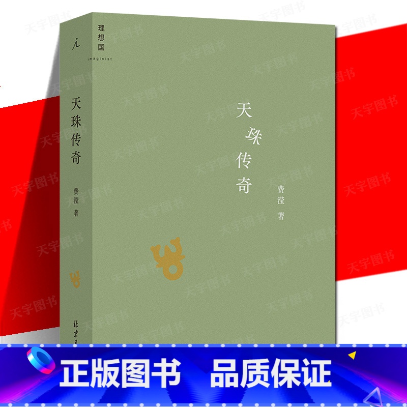 [正版] 天珠传奇 费滢 中篇小说集 中国现代文学小说书籍 收录三部中篇小说《行则涣》《反景》与《天珠传奇高清大图