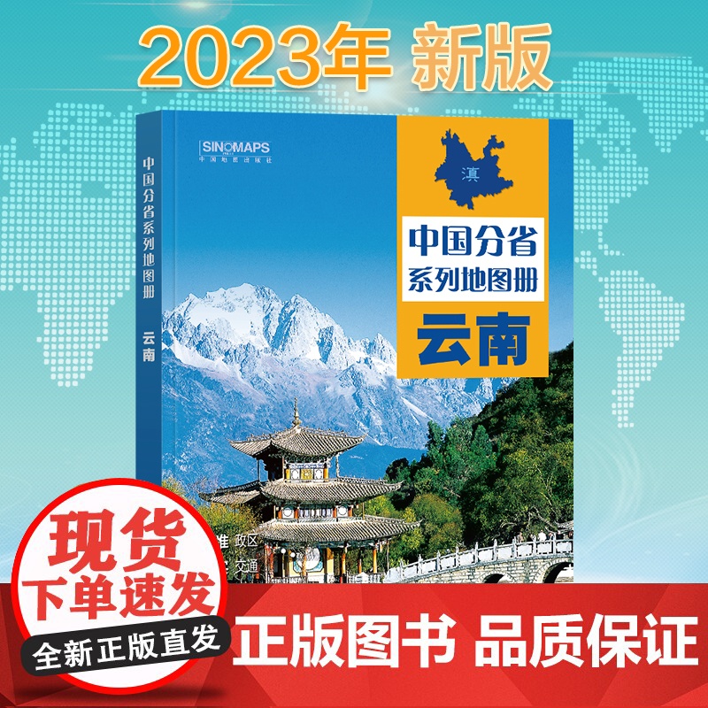 2023年 云南地图册(标准行政区划 区域规划 交通旅游 乡镇村庄 办公出行 全景展示)-中国分省系列地图册高清大图