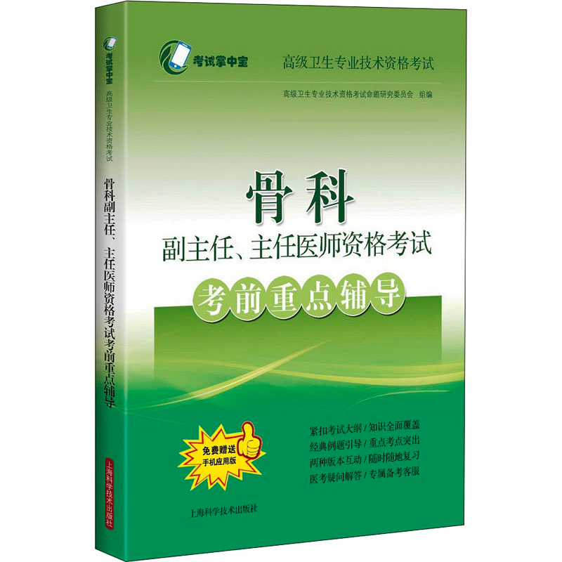 【M】骨科副主任、主任医师资格考试考前重点辅导 高级卫生专业技术资格考试命题研究委员会 编 -9787547852347
