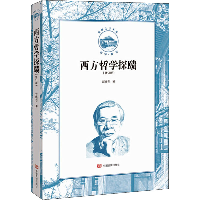 醉染图书西方哲学探赜(修订版)9787517134510高清大图