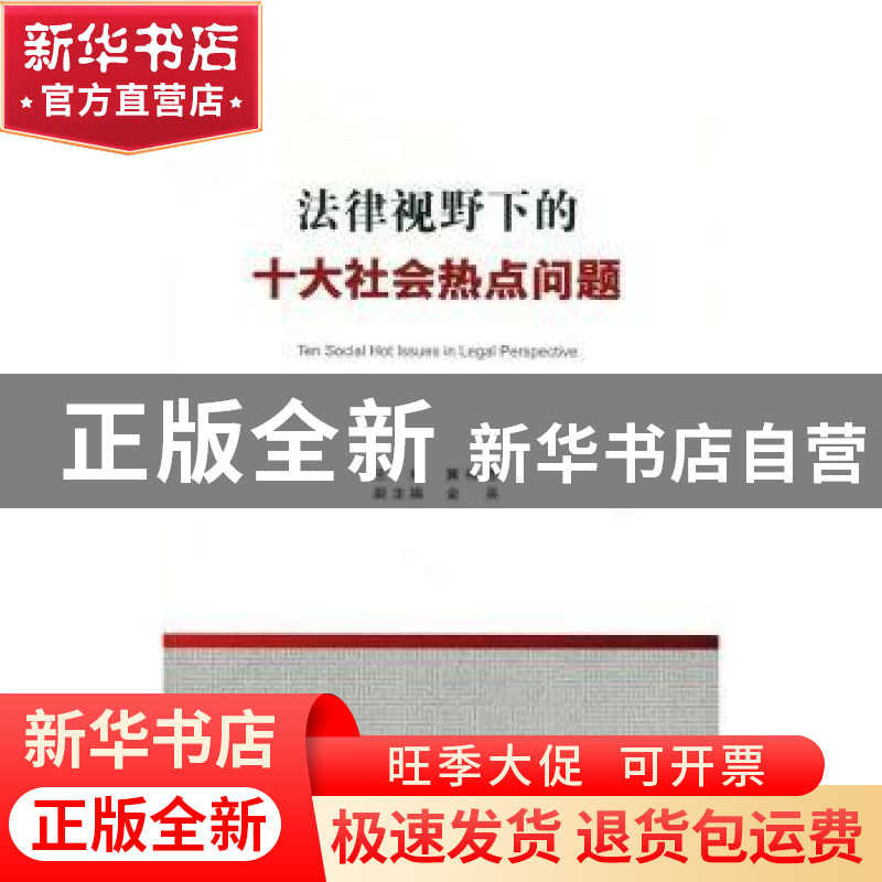 正版 法律视野下的十大社会热点问题 冀祥德主编 方志出版社 9787