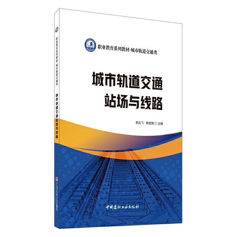 正版新书】城市轨道交通站场与线路李兆飞,杨旭丽主编9787516023