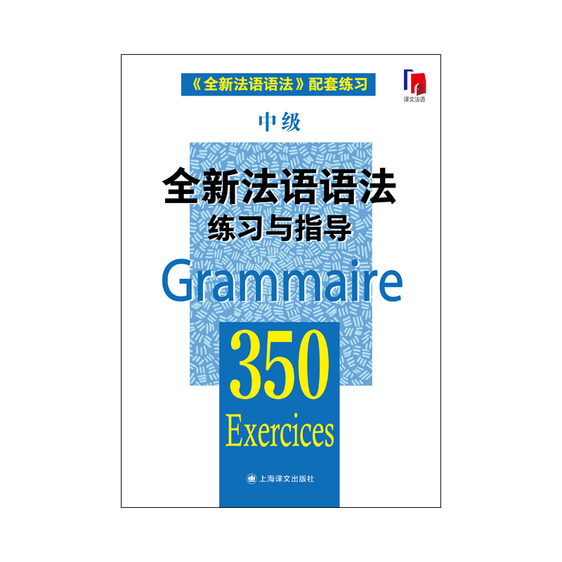 [正版]全新法语语法练习与指导350中级 张彤等编著 从零开始学法语 法语阅读书籍 法语听力辅导参考书 法语基础教程高清大图