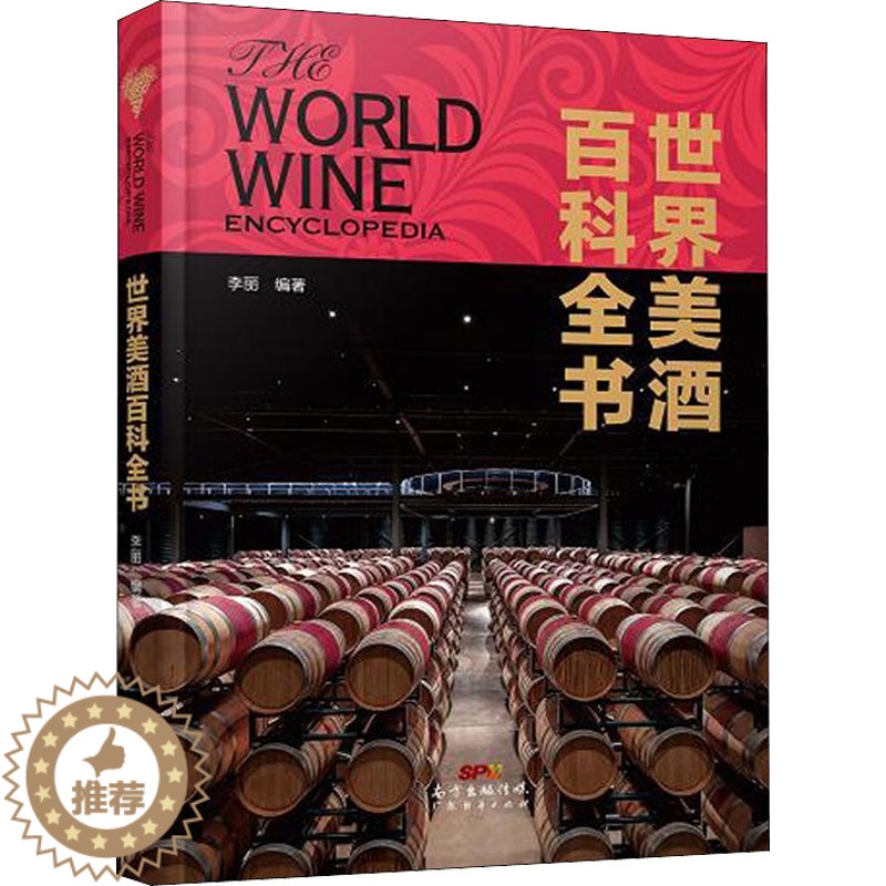 【醉染正版】世界美酒百科全书 李丽 编 饮食文化书籍