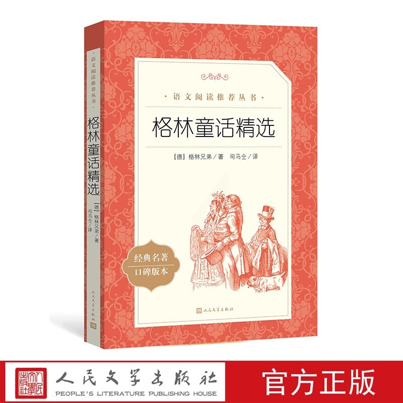 格林童话初版全集 6-9-12岁小学生读物二三年级下册必课外阅读书籍 人民文学 真实的格林童话精选故事 格林童话精选高清大图