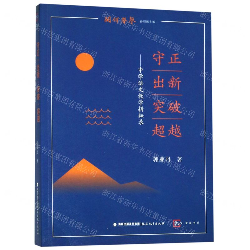 【N】守正出新突破超越--中学语文教学耕耘录/闽铎声声/梦山书系-9787533484606