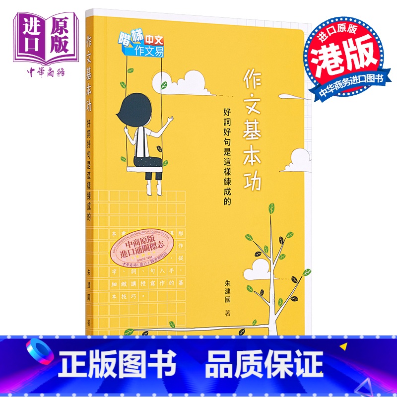 [正版]作文基本功 好词好句是这样练成的 港台原版 朱建国 香港商务印书馆中商原版高清大图