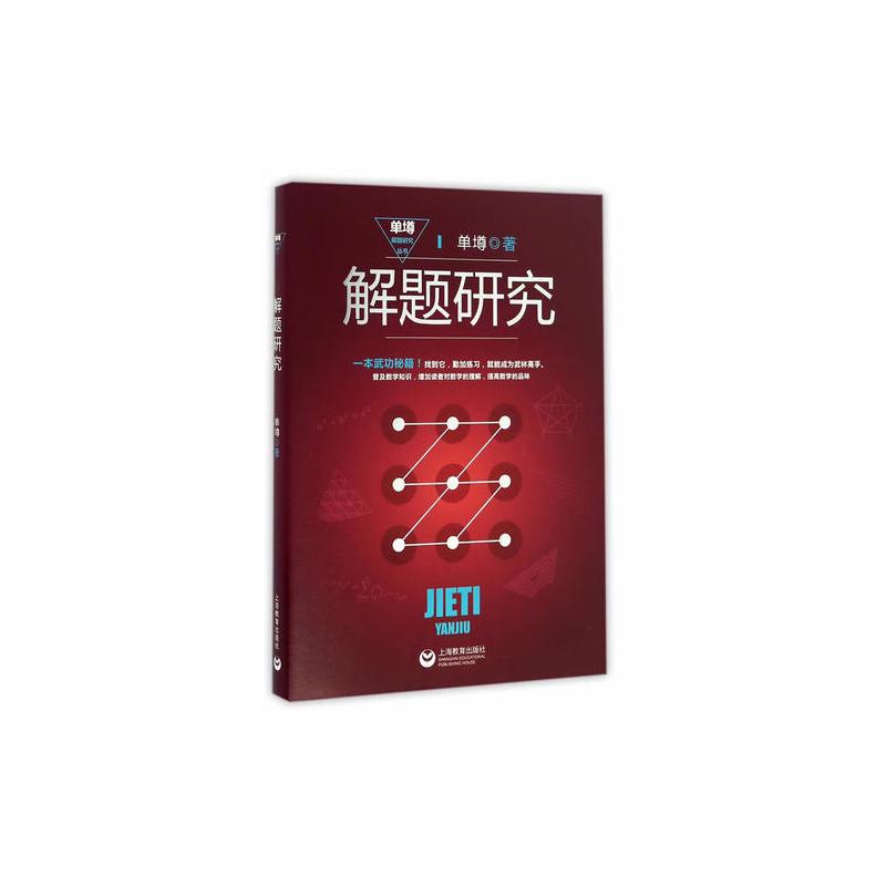解题研究