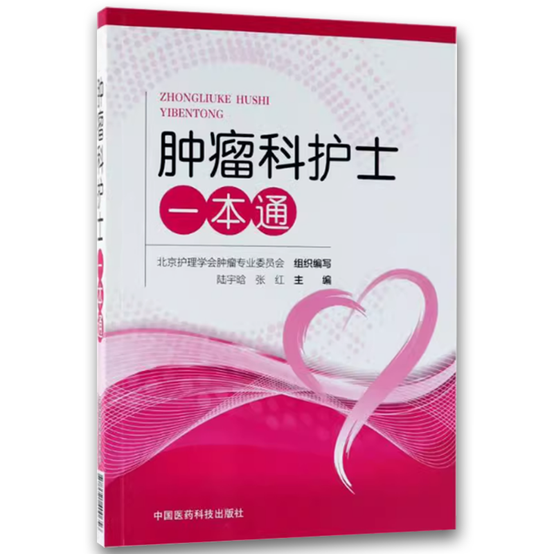 肿瘤科护士一本通 [正版]肿瘤科护士一本通 中国医药科技出版社 陆宇晗 张红 主编 护理学生活 肿瘤科护理学护士技术实用高清大图