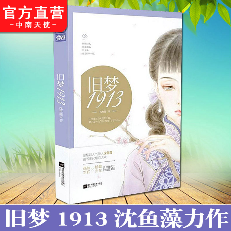 [正版]特签版合集沈鱼藻爱格旧梦三部曲 旧梦1913+1937+西窗烛 民国里的千秋家国梦年代小说 民国军阀虐恋 青春高清大图