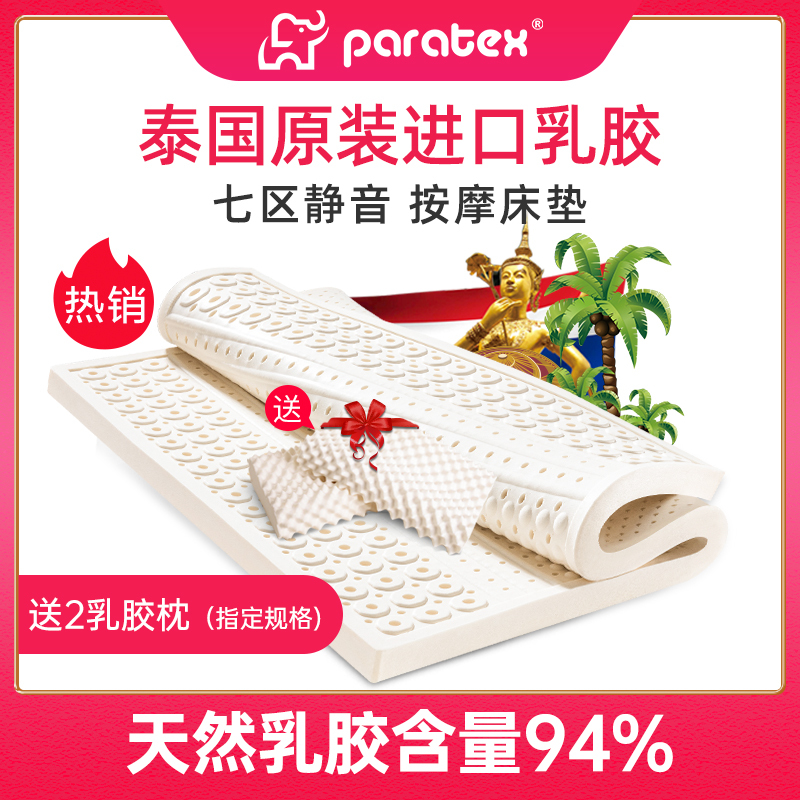 [买床垫送乳胶枕]PARATEX天然乳胶床垫 泰国原装进口榻榻1.5米 1 8米新款按摩床垫