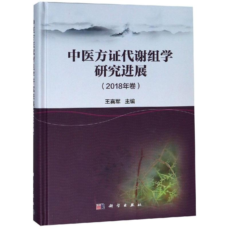 【M】中医方证代谢组学研究进展(2018年卷)-9787030601520