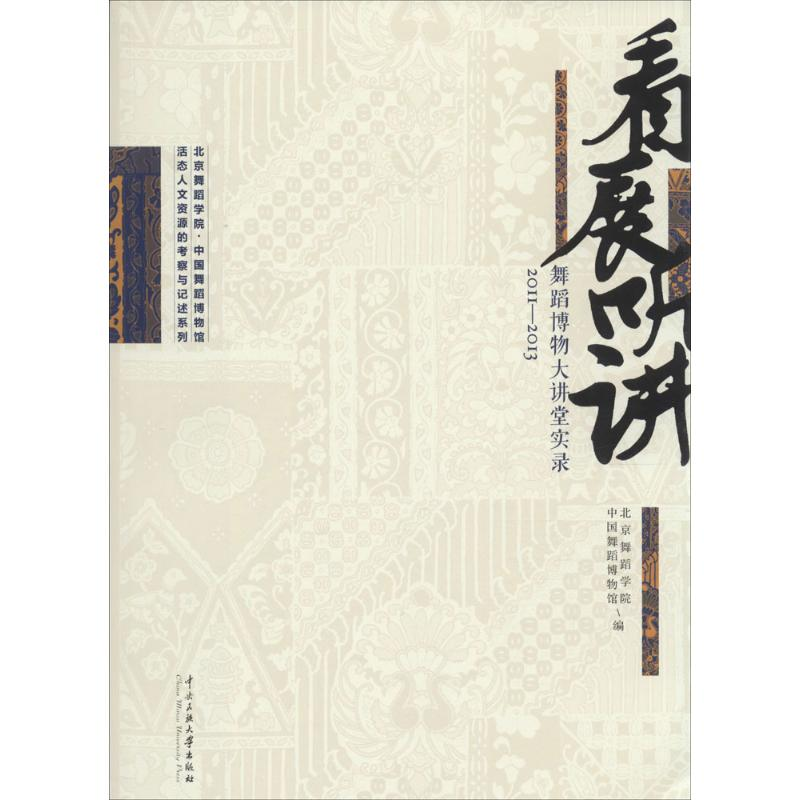 [M]看展听讲-9787566007957高清大图