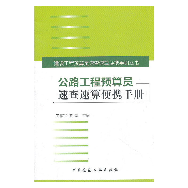 醉染图书公路工程预算员速查速算便携手册9787112131709