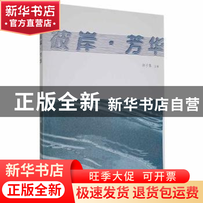 正版 彼岸-芳华 林子集主编 万卷出版公司 9787547057018 书籍高清大图