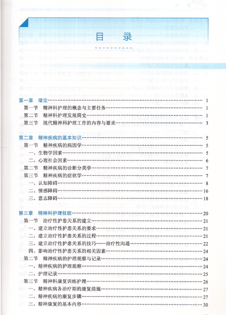 [正版]精神科护理(第3版/高职中医护理/十三五/配增值/供护理、助产类专业用)井霖源主编 人民卫生出版社高清大图