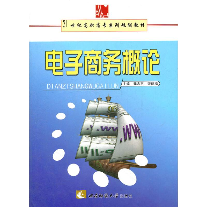 [M]电子商务概论-9787562141297高清大图