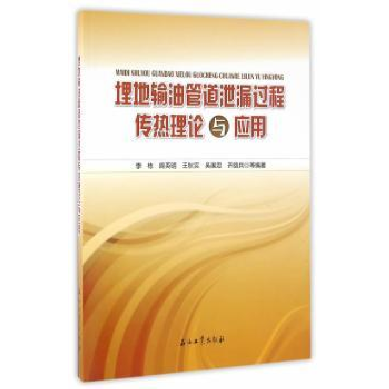 音像埋地输油管道泄漏过程传热理论与应用李栋[等]编著
