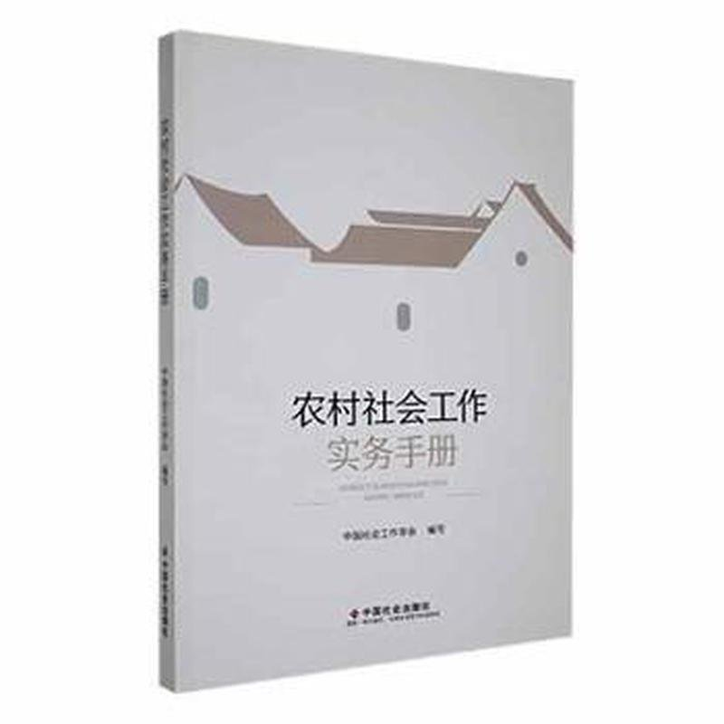 正版新书]农村社会工作实务手册中国社会工作学会9787508769097高清大图