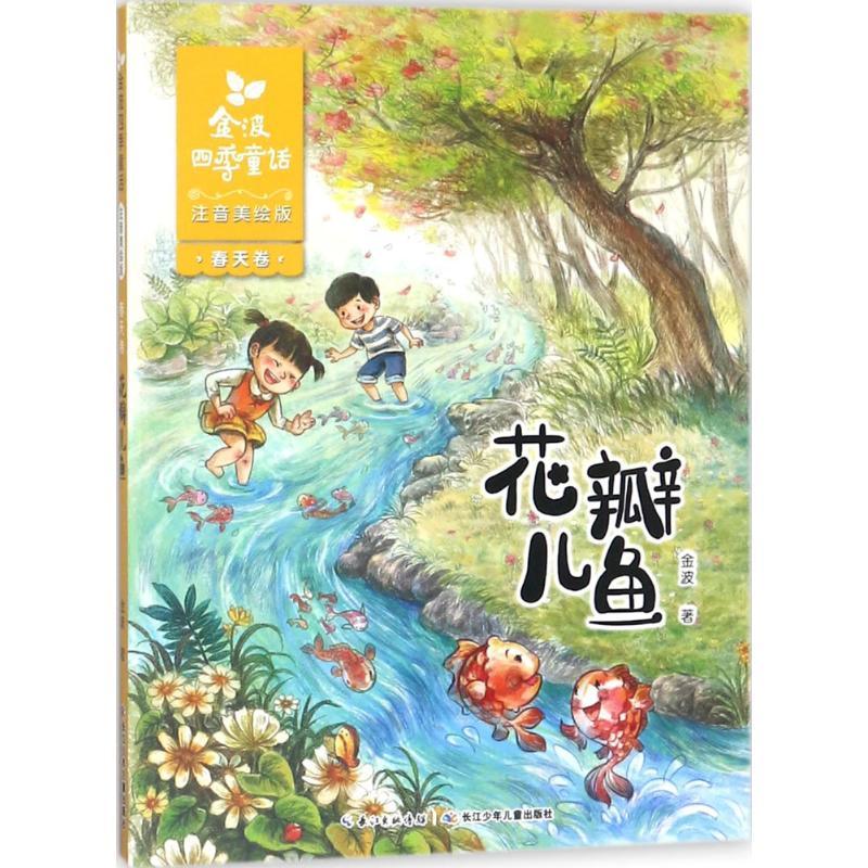 金波四季童话.春天卷.花瓣儿鱼:注音美绘版 金波 著 著 少儿 文轩网