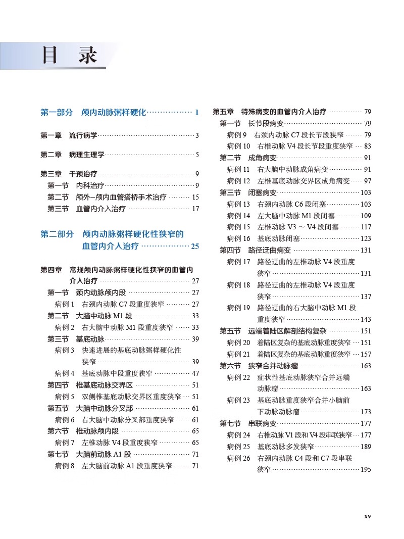 单本全册 [正版]颅内动脉粥样硬化性狭窄血管内介入治疗 马宁 中英双语对照 ICAS研究血管内治疗技术临床精选病例978高清大图