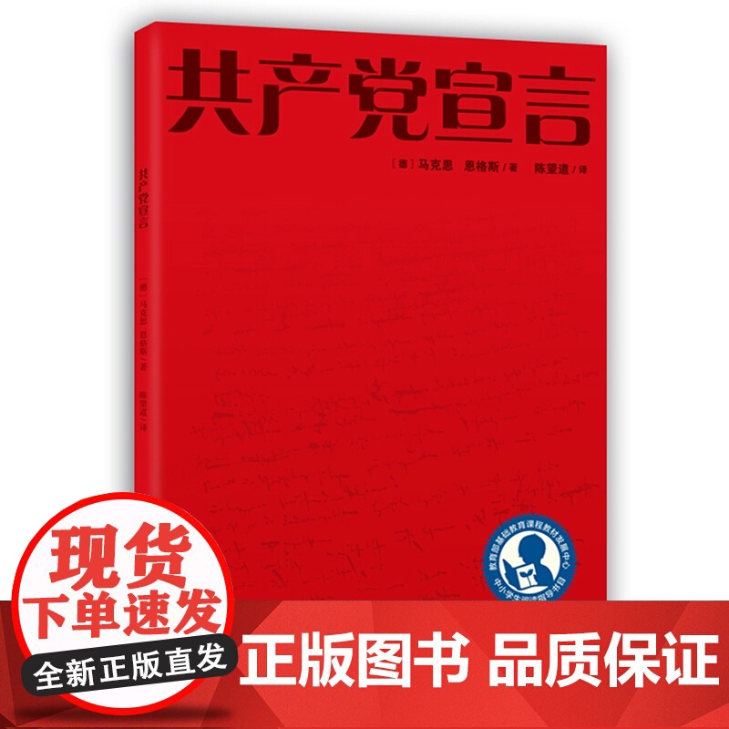 共产党宣言名家导读版(清华大学教授艾四林导读,学懂弄通悟透马克思主义)党政书籍党员读物 湖南人民出版社978755612高清大图