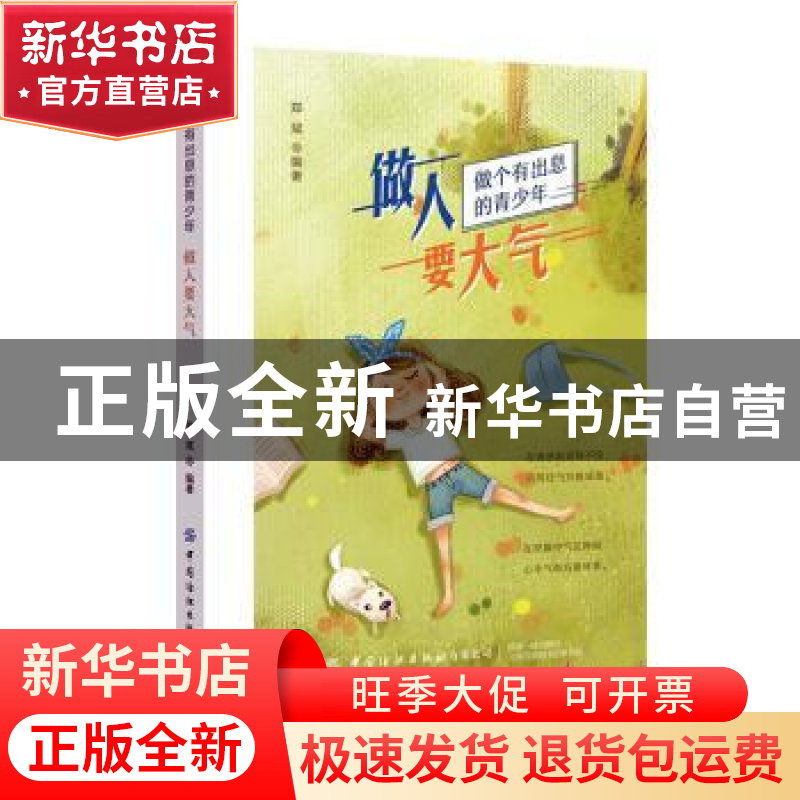 正版 做人要大气(做个有出息的青少年) 郑斌 中国纺织出版社 9787