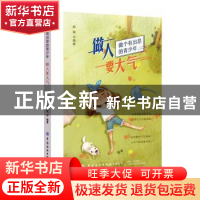 正版 做人要大气(做个有出息的青少年) 郑斌 中国纺织出版社 9787