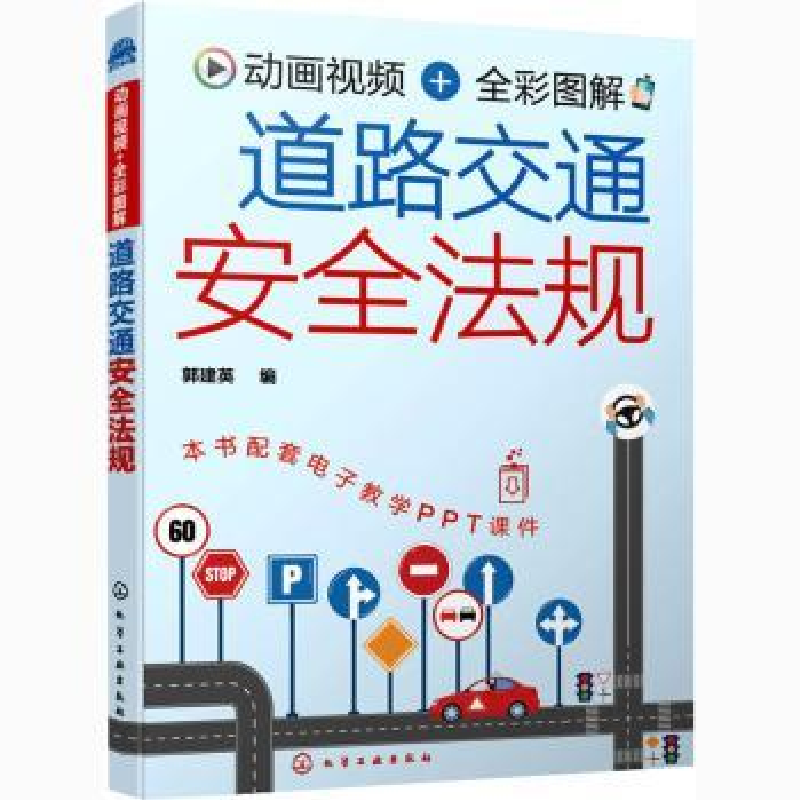 音像动画视频全彩图解道路交通安全法规郭建英参数