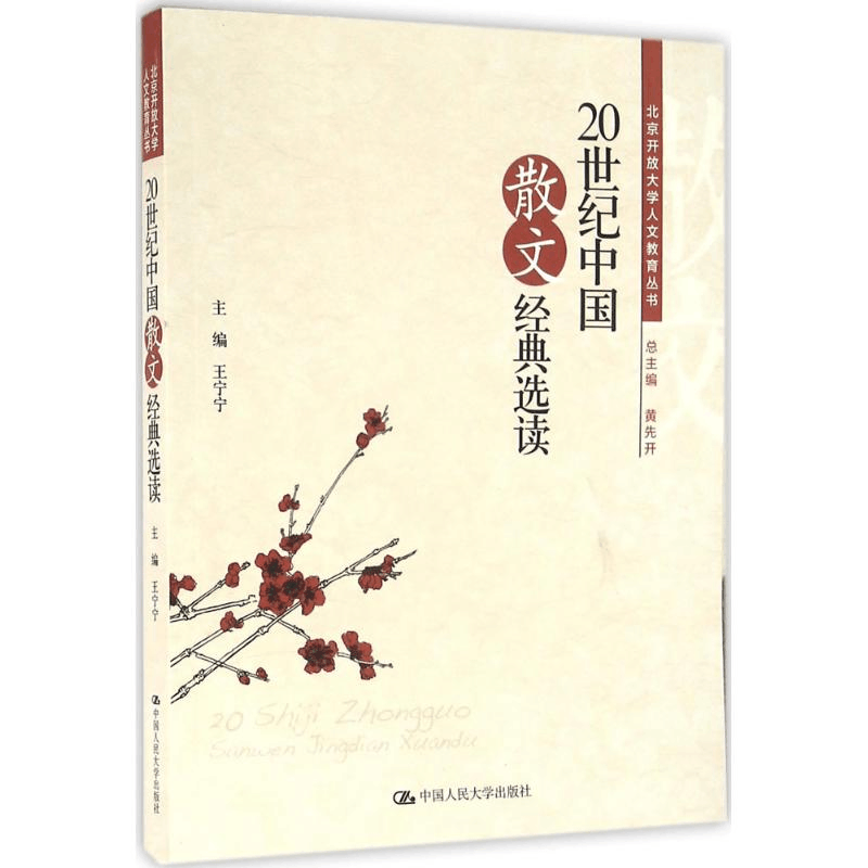 正版新书]20世纪中国散文经典选读王宁宁9787300226422图片