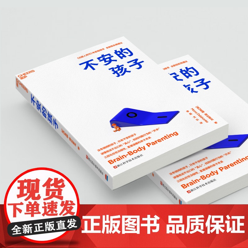 [湛庐店]不安的孩子 没有胡闹的孩子,只有不安的孩子 读懂他说不出口的“真心”, 找到问题行为的开关 全龄段实用建议高清大图