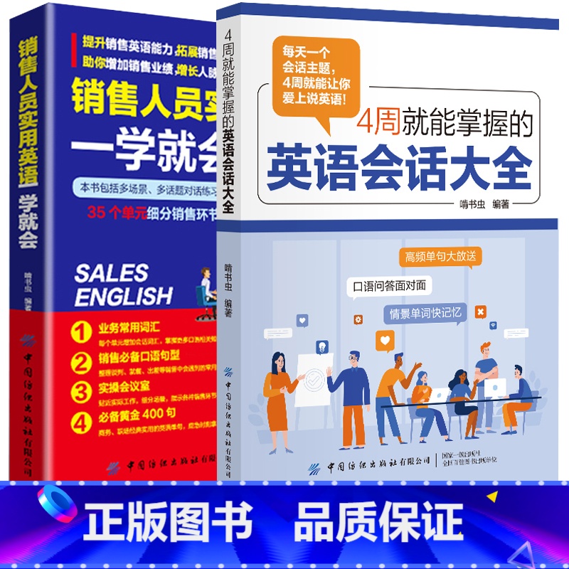 【正版】4周就能掌握的英语会话大全&销售人员实用英语一学就会自学英语口语训练英语口语马上说职场实用英语成人英语学习神器英