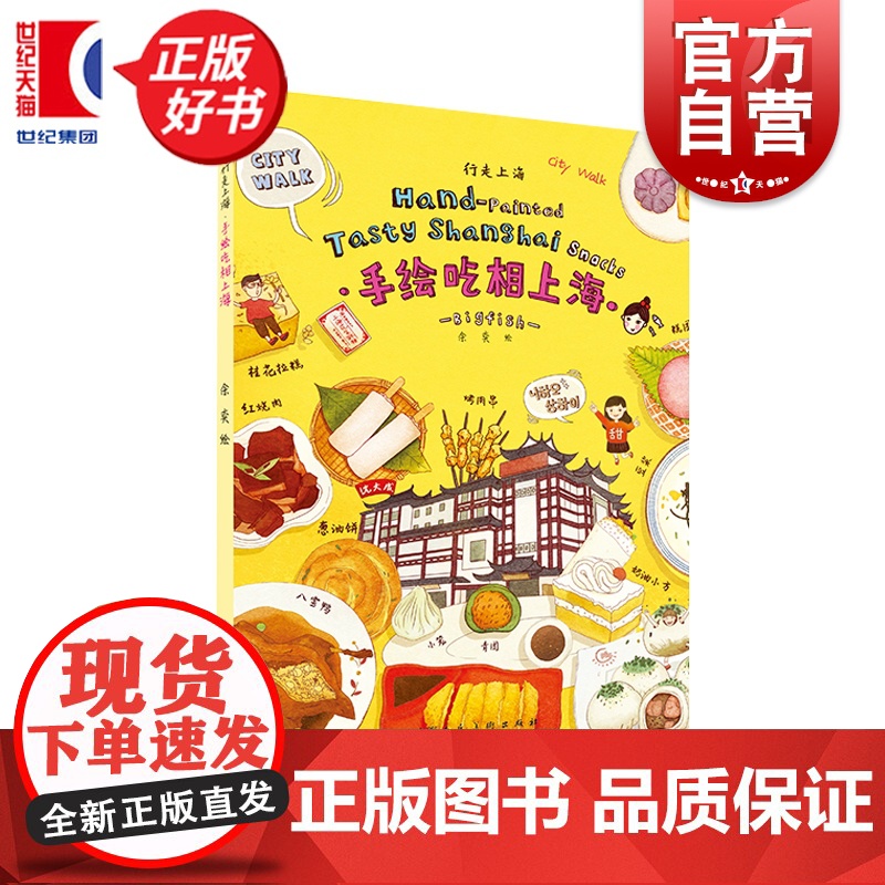 行走上海手绘吃相上海:汉、英 上海人民美术出版社艺术人文绘画旅行城市系列明信片