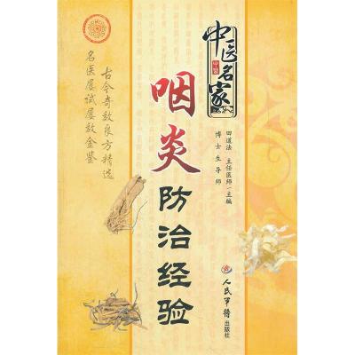 11中医名家咽炎防治经验978750915701522