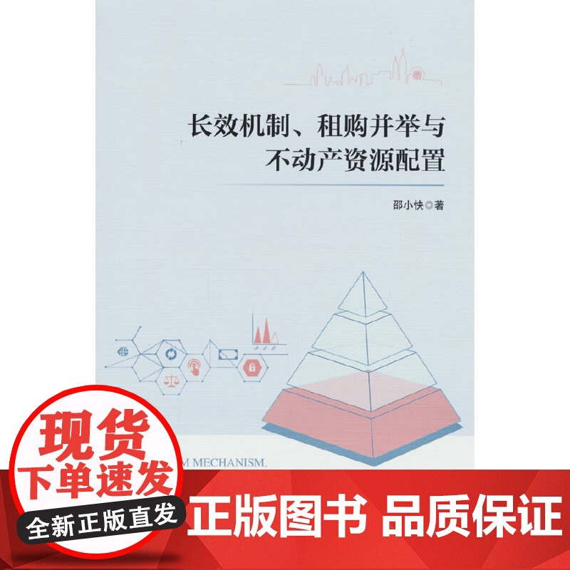 长效机制、租购并举与不动产资源配置高清大图