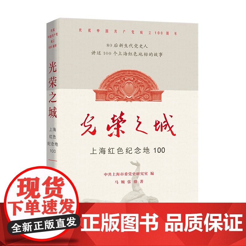 光荣之城/上海红色纪念地100 马婉中共上海市委党史研究室张鼎庆祝中国共产党建党百年地方党史上海党史上海红色地标书 学林