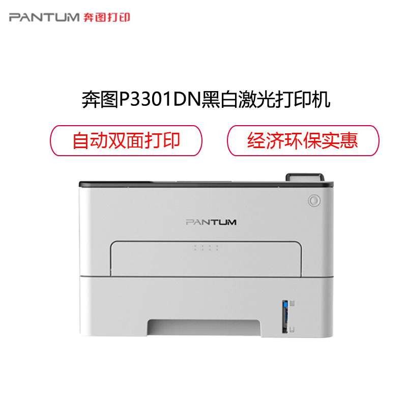 奔图(PANTUM)P3301DN黑白激光打印机 自动双面 有线网络连接打印 商务办公经济实惠环保