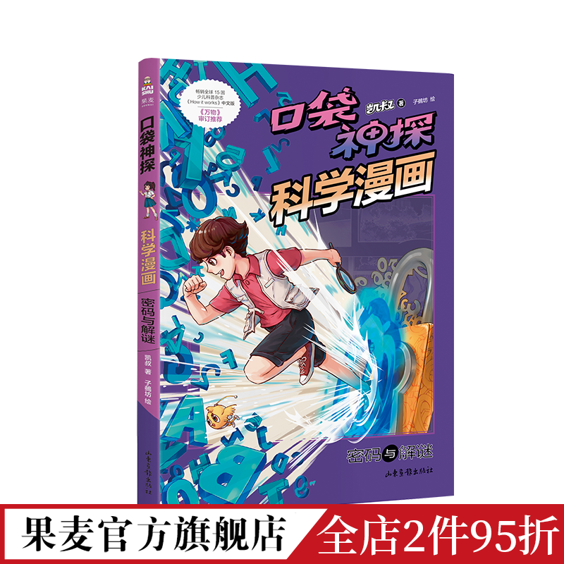 [正版]口袋神探科学漫画:密码与解谜 凯叔 儿童科学侦探故事 培养孩子逻辑思维 少儿漫画 儿童文学 出品高清大图