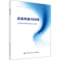 企业年金100问